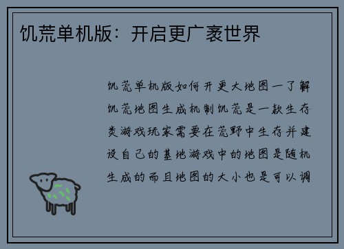 饥荒单机版：开启更广袤世界