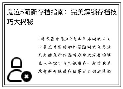 鬼泣5萌新存档指南：完美解锁存档技巧大揭秘