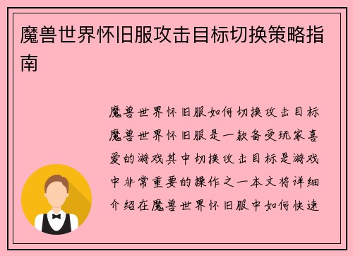 魔兽世界怀旧服攻击目标切换策略指南