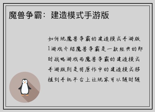 魔兽争霸：建造模式手游版