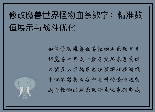 修改魔兽世界怪物血条数字：精准数值展示与战斗优化